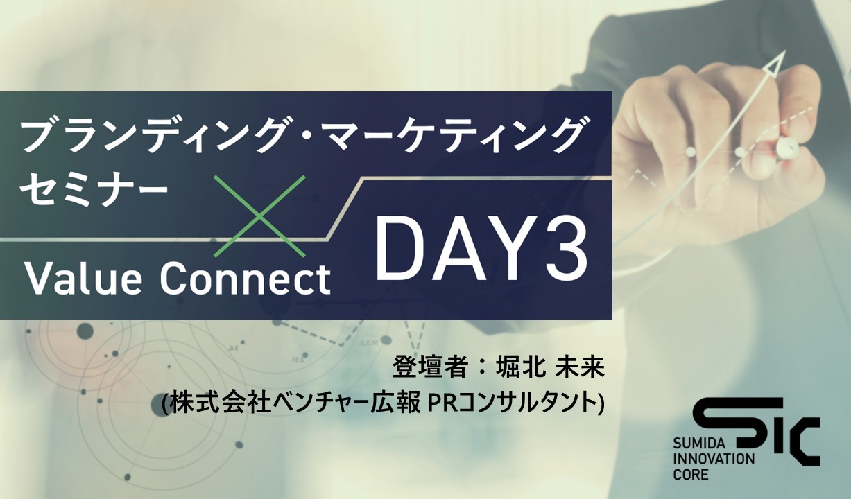 【11/20(木)開催】ブランディング・マーケティングセミナー×Value Connect:DAY3