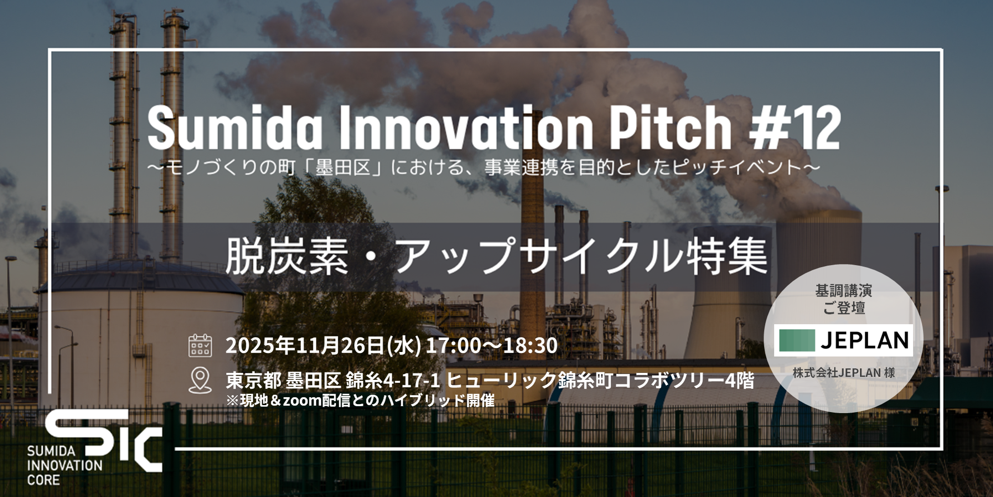 【11/26(水)開催】Sumida Innovation Pitch 脱炭素・アップサイクル特集