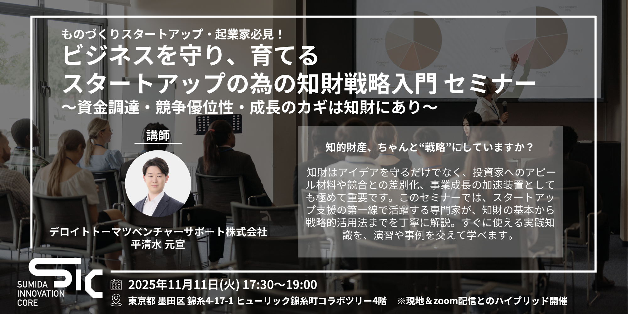 【11/11(火)開催】 スタートアップの為の知財戦略入門セミナー