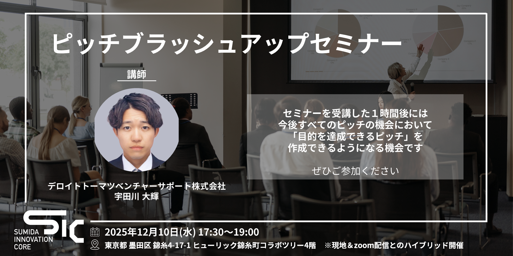 【12/10（水）開催】ピッチブラッシュアップセミナー