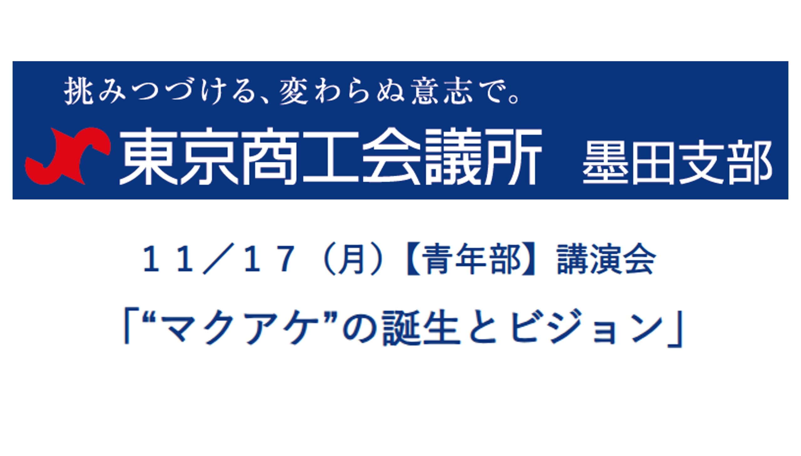 SIC会員企画【11月17日（月）開催】講演会「“マクアケ”の誕生とビジョン」
