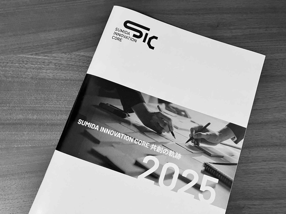 SICの活動実績・成果をまとめたレポート「SUMIDA INNOVATION CORE 共創の軌跡2025」を公開しました