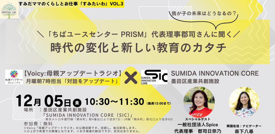 【12/5（金）開催】Voicy公開収録：参加費無料「母親アップデートラジオ」＼我が子の未来はどうなるの？／ 「ちばユースセンター PRISM」代表理事郡司さんに聞く 時代の変化と新しい教育のカタチ@SIC（錦糸町）