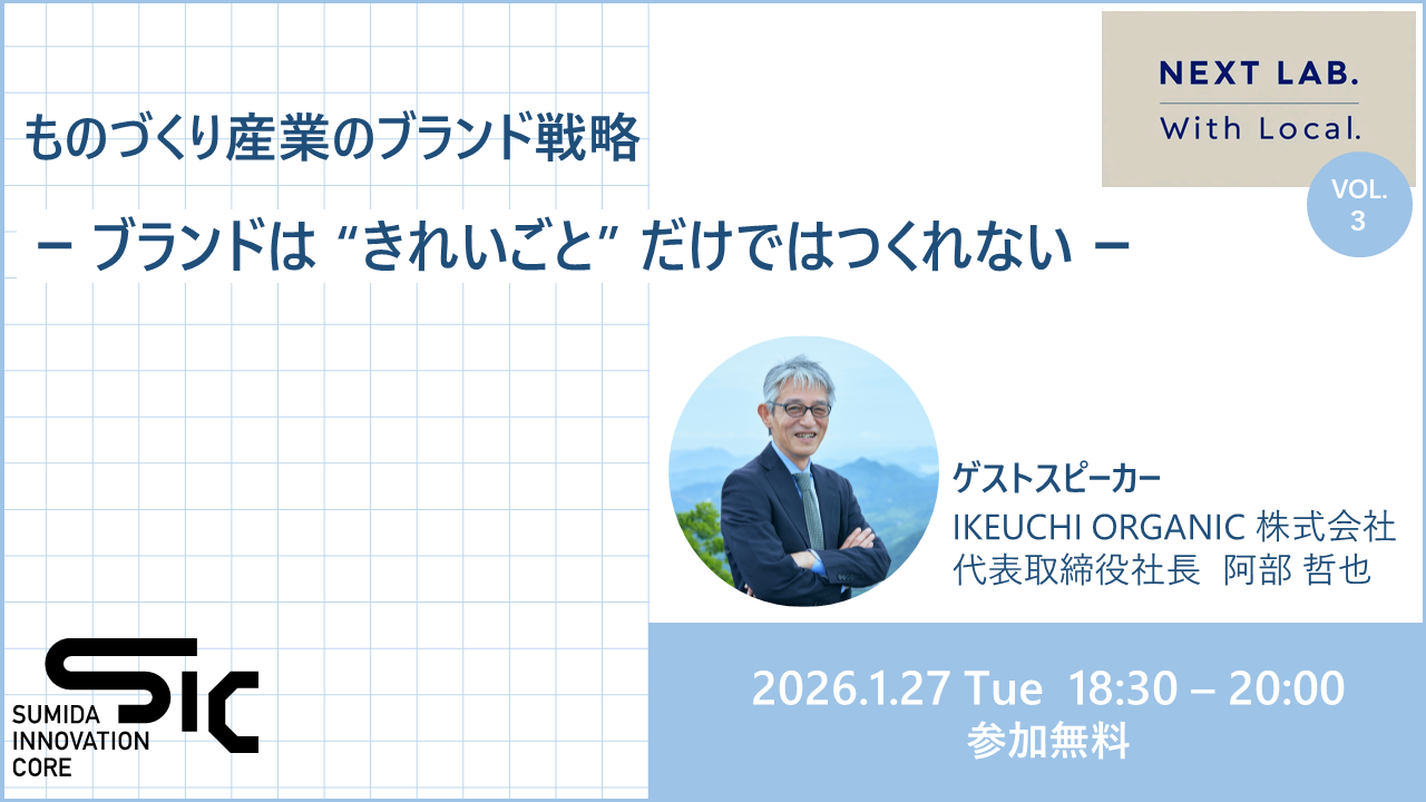 【1/27（火）開催】ものづくり産業のブランド戦略 ー ブランドは“きれいごと”だけではつくれない ー