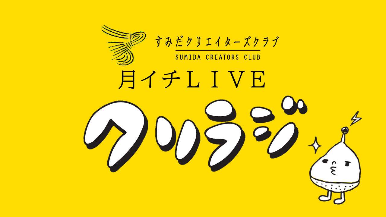 SIC会員企画【12/24（水）】すみだクリクラ月イチLIVE 『クリラジ』#21　Xmasイブに電気湯四代目・大久保勝仁さんを迎えて