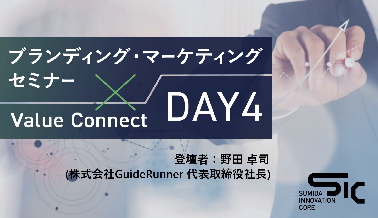 【1/19（月）開催】ブランディング・マーケティングセミナー×Value Connect：DAY4