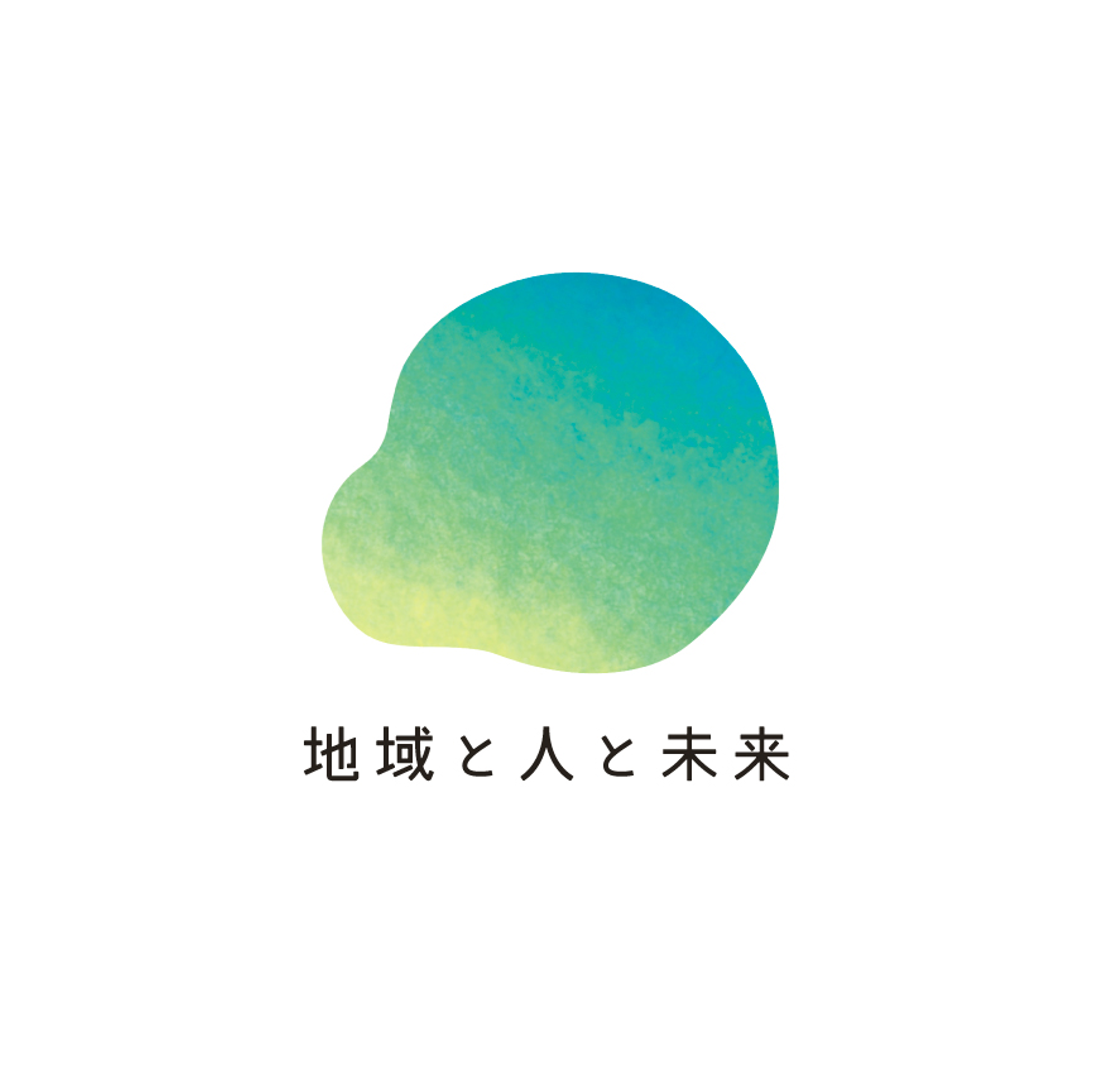 地域と人と未来株式会社