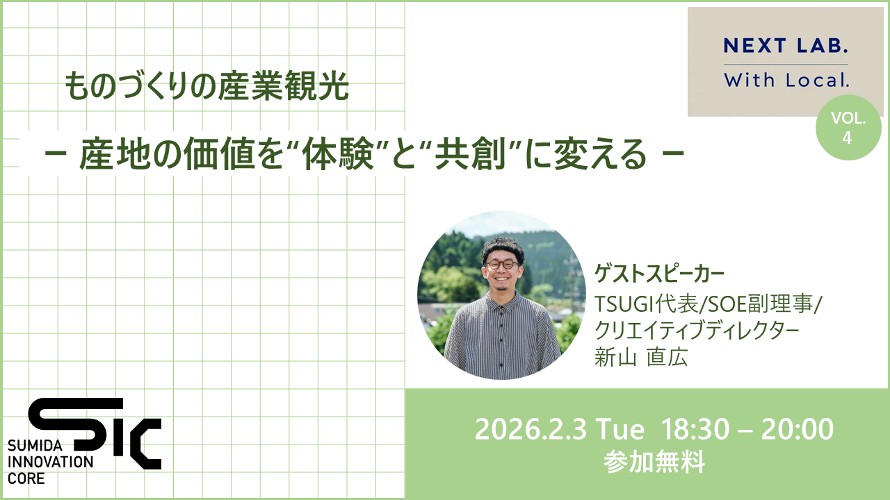 【2/3（火）開催】ものづくりの産業観光 ー 産地の価値を“体験”と“共創”に変える ー