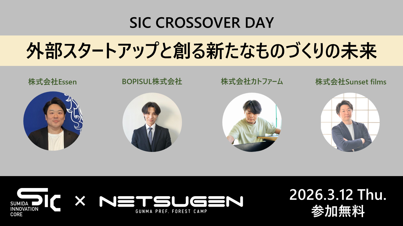 【3/12（木）開催】SIC CROSSOVER DAY ～ 外部スタートアップと創る新たなものづくりの未来 ～