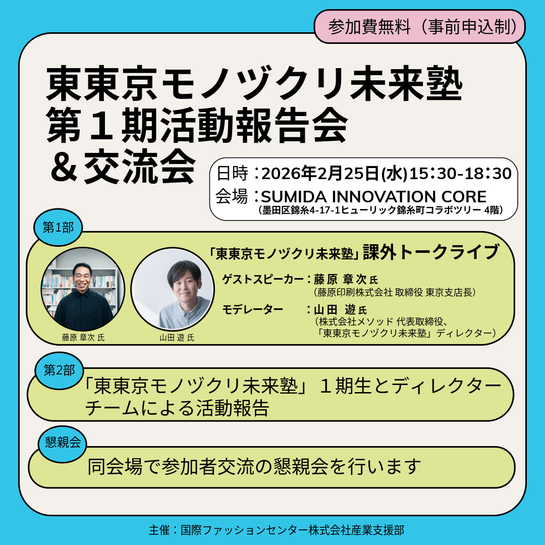 SIC会員企画【2/25（水）開催】東東京モノヅクリ未来塾 第1期活動報告会＆交流会