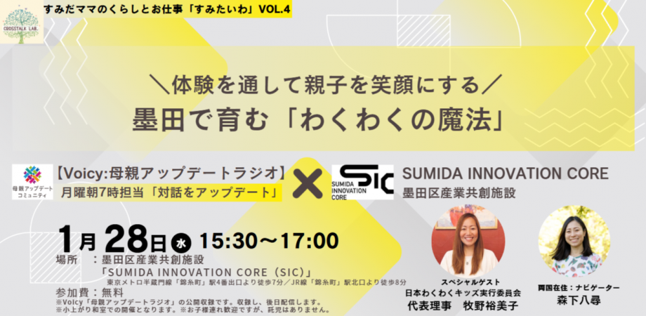 【1/28（水）開催】Voicy公開収録：参加費無料「母親アップデートラジオ」＼体験を通して親子を笑顔にする／ 墨田で育む「わくわくの魔法」@SIC