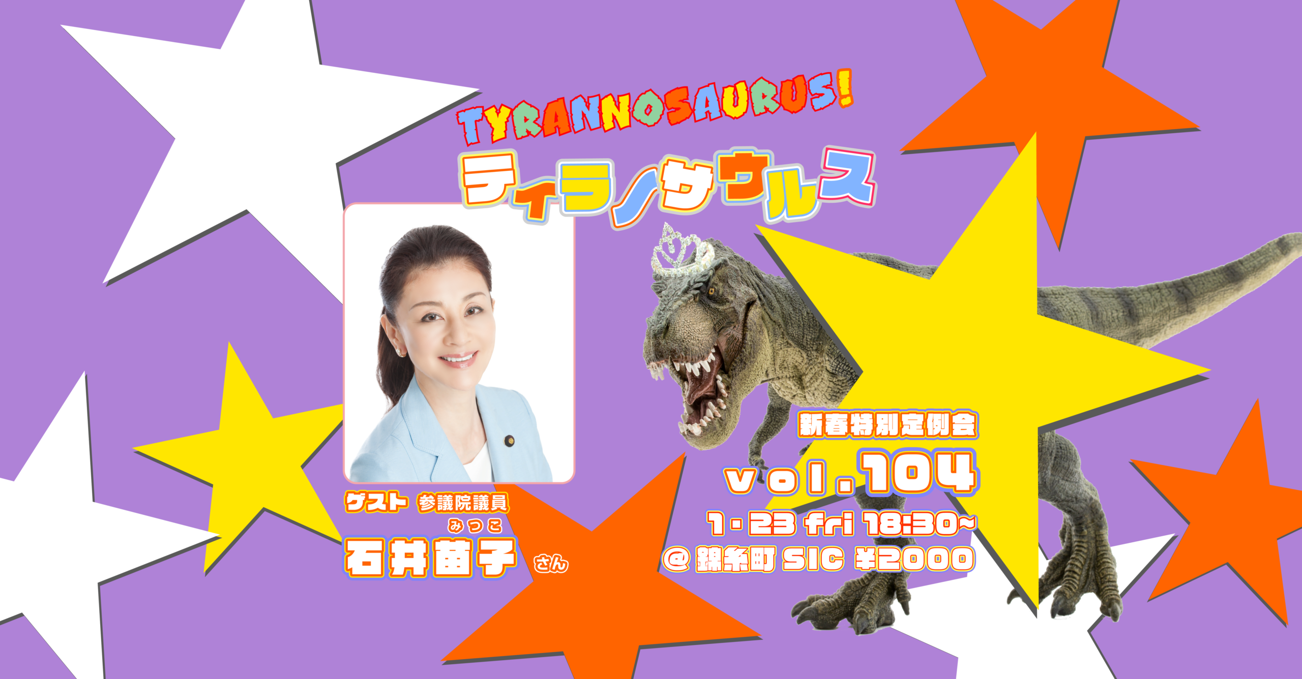 SIC会員企画【1/23（金）開催】「驚異の女子会ティラノサウルス」新春特別定例会 vol.104！！