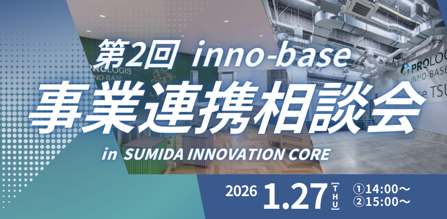 SIC会員企画【1/27（火）開催】第2回 inno-base 事業連携相談会