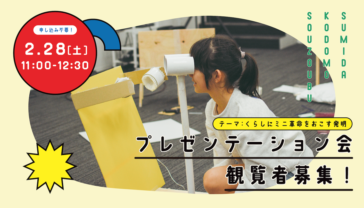 【2/28（土）開催】観覧者募集！すみだ子ども創造部プレゼンテーション会