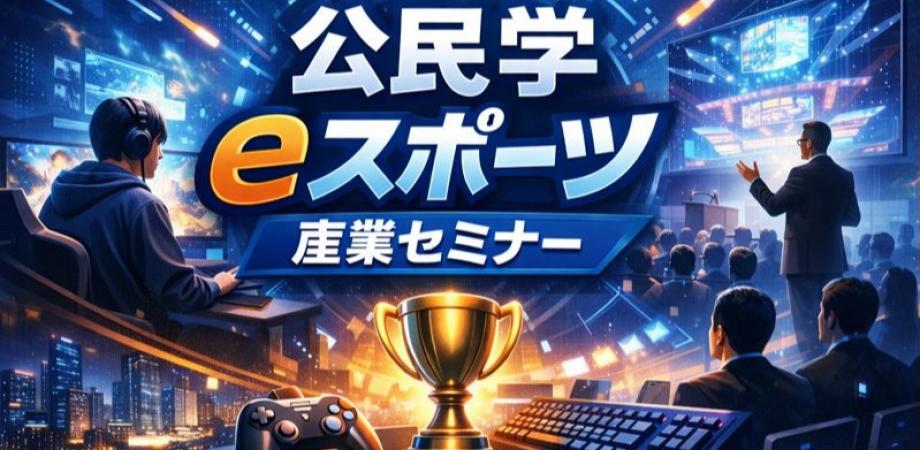 SIC会員企画【3/6（金）開催】公民学連携によるeスポーツ産業と地域活性の創出