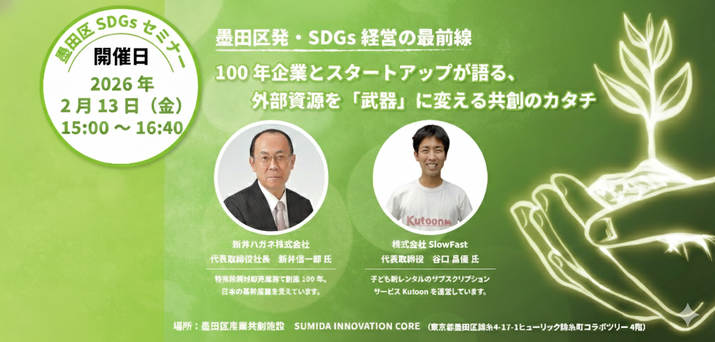 SIC会員企画【2/13（金）開催】墨田区SDGsセミナー ～墨田区発・SDGs経営～100年企業とスタートアップが語る外部資源を武器に変える共創のカタチ