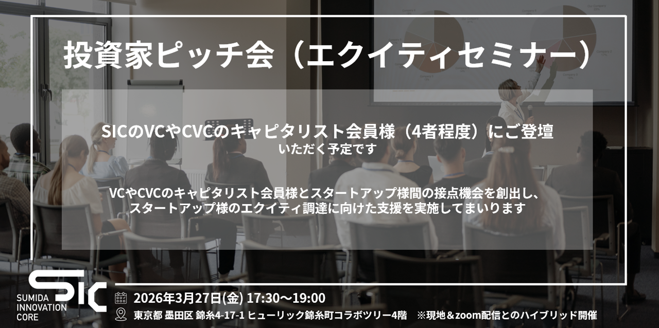 【3/27（金）開催】投資家ピッチ会（エクイティセミナー）