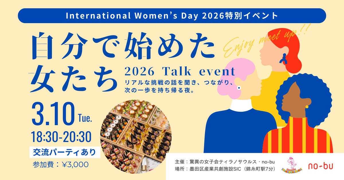 SIC会員企画【3/10（火）開催】国際女性デー2026｜「自分で始めた女たち」女性の挑戦とトークイベント