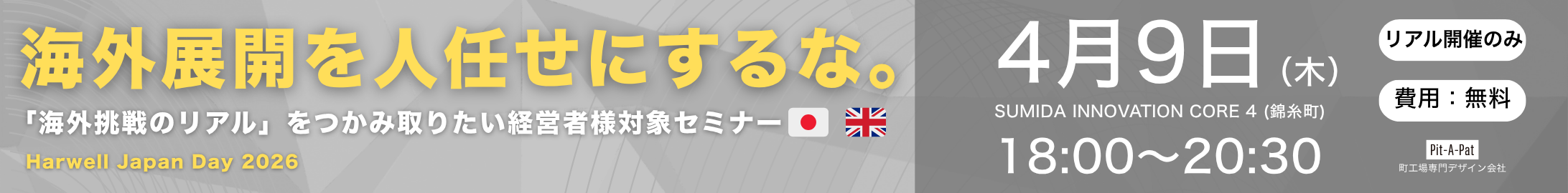 SIC会員企画【4/9（木）開催】Harwell Japan Day 2025成果報告&海外展開キックオフセミナー