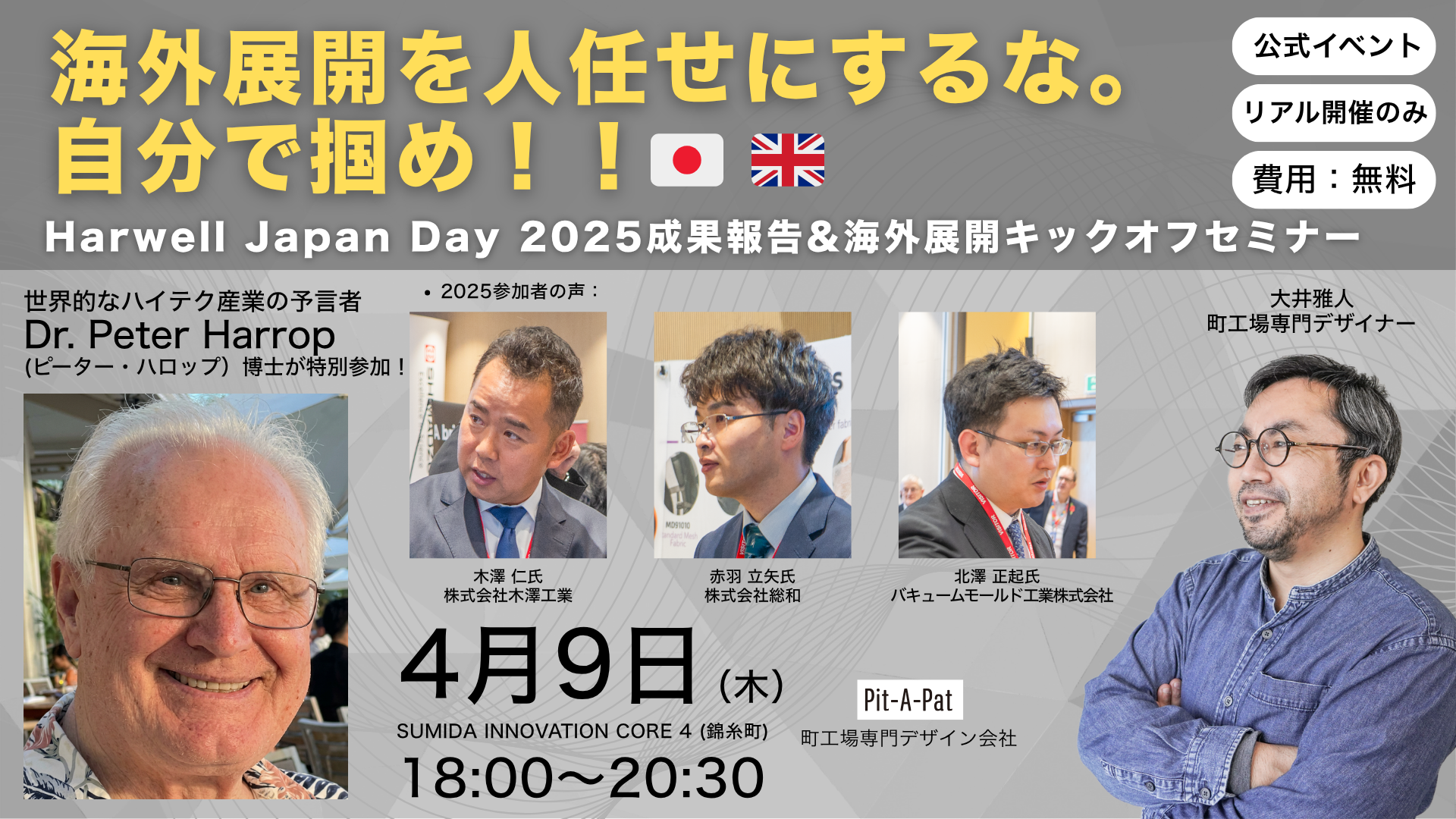 SIC会員企画【4/9（木）開催】Harwell Japan Day 2025成果報告&海外展開キックオフセミナー