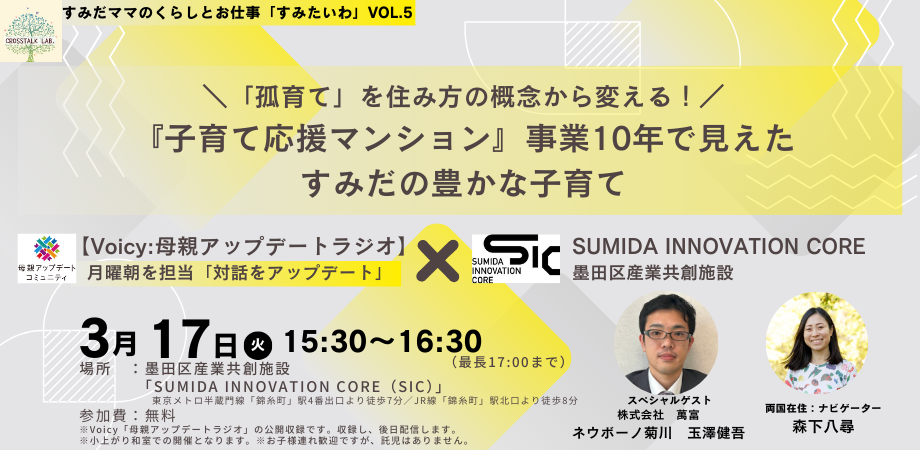 【3/17（火）開催】Voicy公開収録：参加費無料「母親アップデートラジオ」＼「孤育て」を住み方の概念から変える！／ 『子育て応援マンション』事業10年で見えた すみだの豊かな子育て@SIC