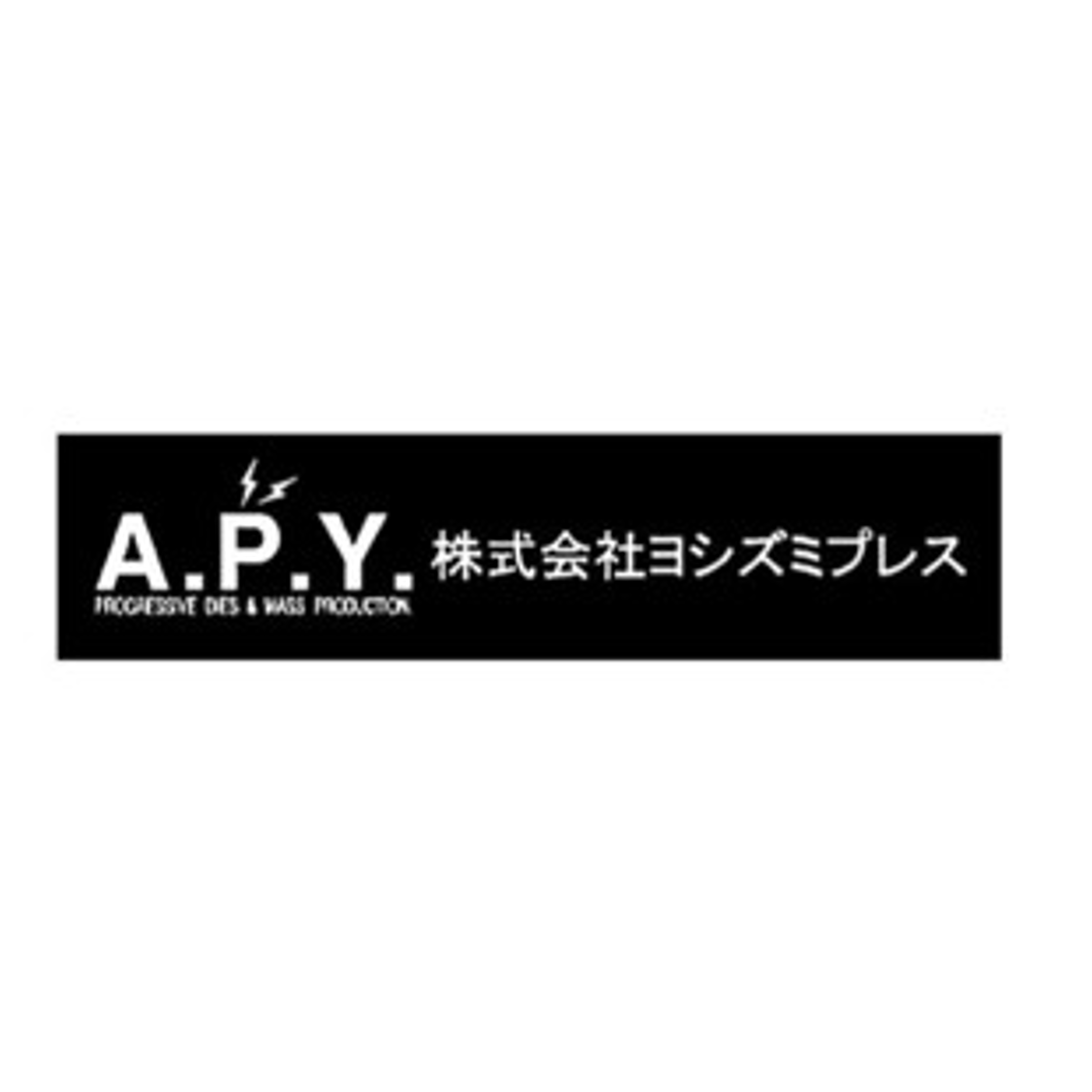 株式会社ヨシズミプレス