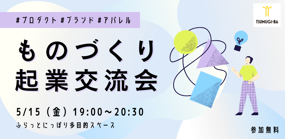 【5/15（金）開催】荒川区との連携イベント『ものづくり起業交流会』