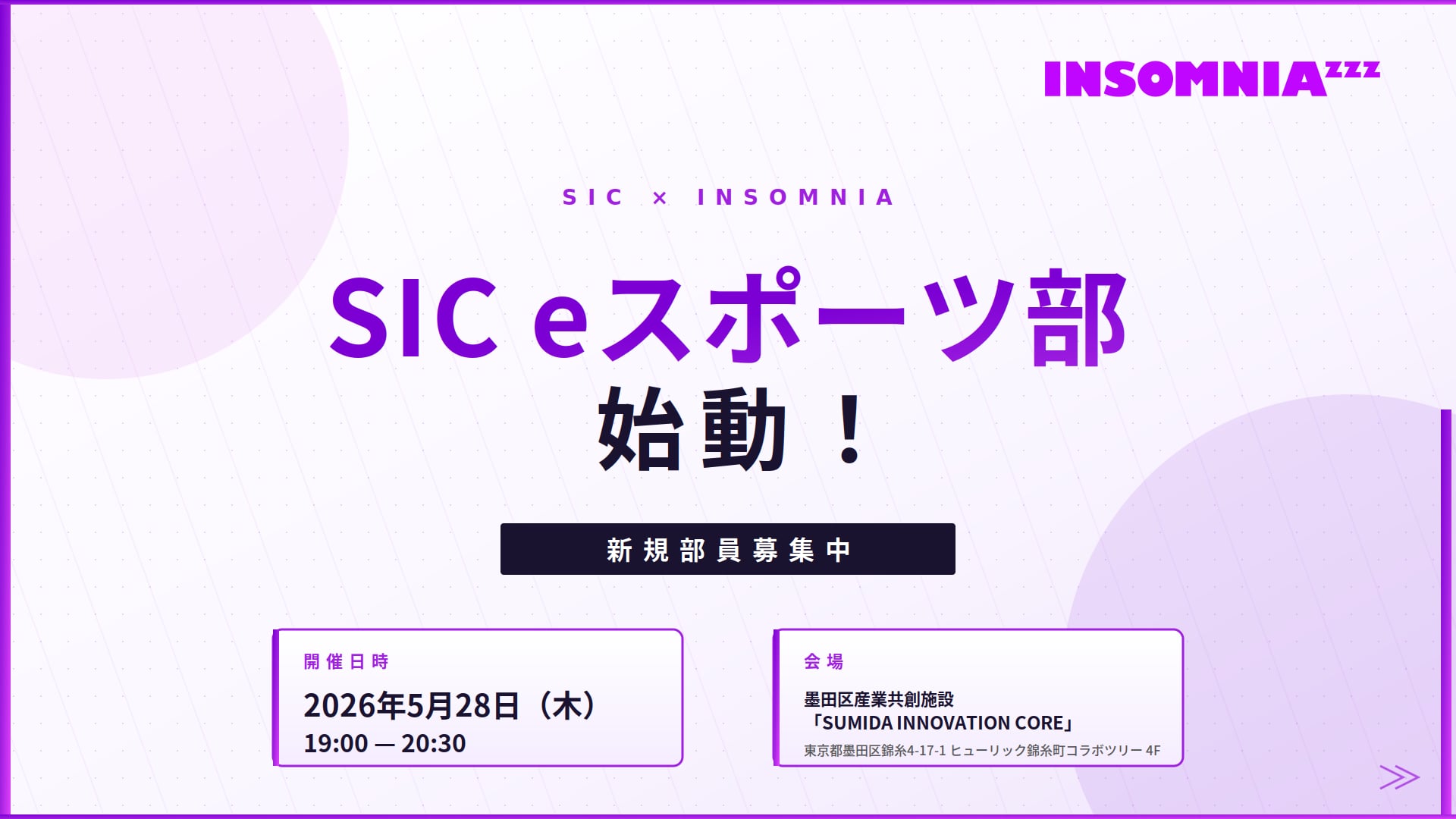 【5/28（木）開催】SIC eスポーツ部、はじまります！