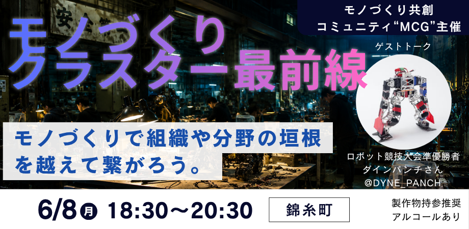 SIC会員企画【6/8（月）開催】🔧 RoboTalk Night 🔧