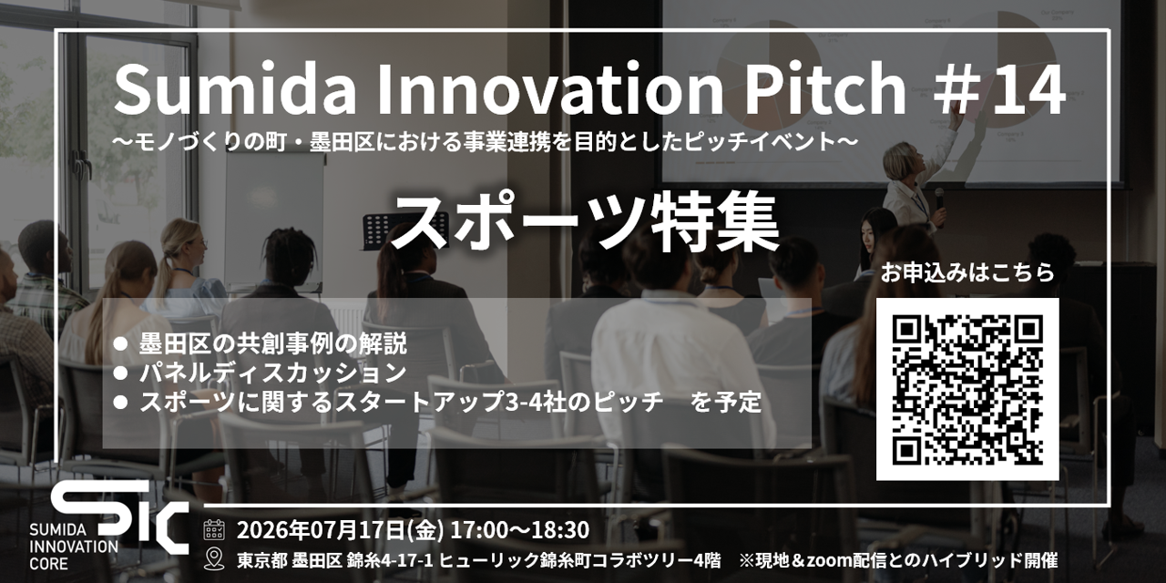【7/17（金）開催】Sumida Innovation Pitch　スポーツ特集