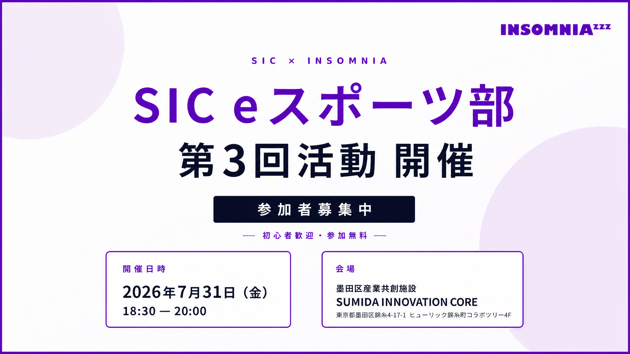 【7/31（金）開催】SIC eスポーツ部 第3回のお知らせ