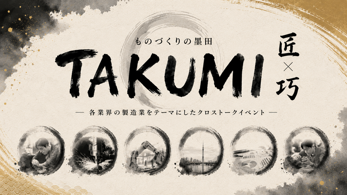 SIC企画【6/16（火）開催】TAKUMI －匠/巧－　印刷・紙加工事業者によるクロストークイベント