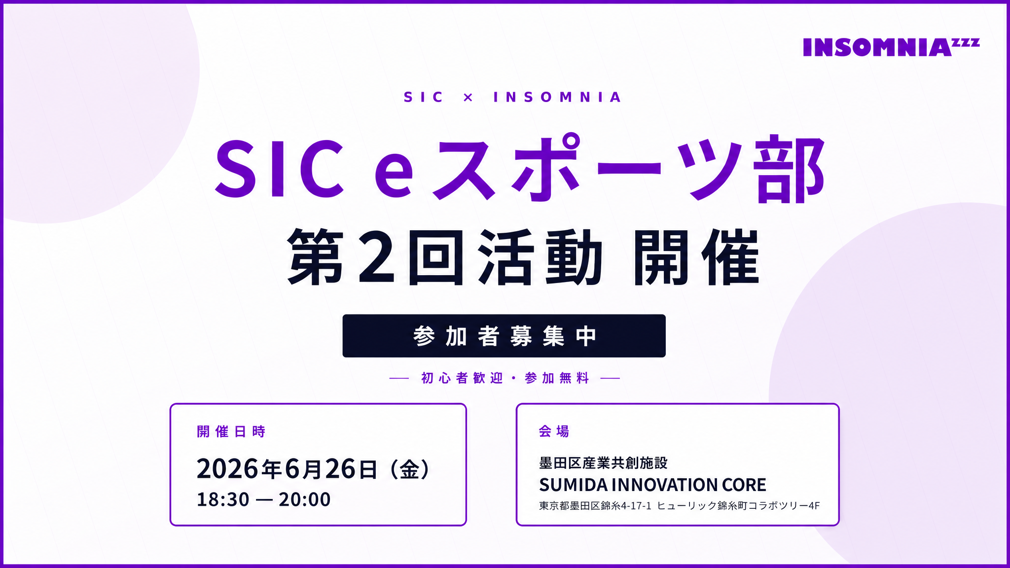 【6/26（金）開催】SIC eスポーツ部 第2回活動のお知らせ