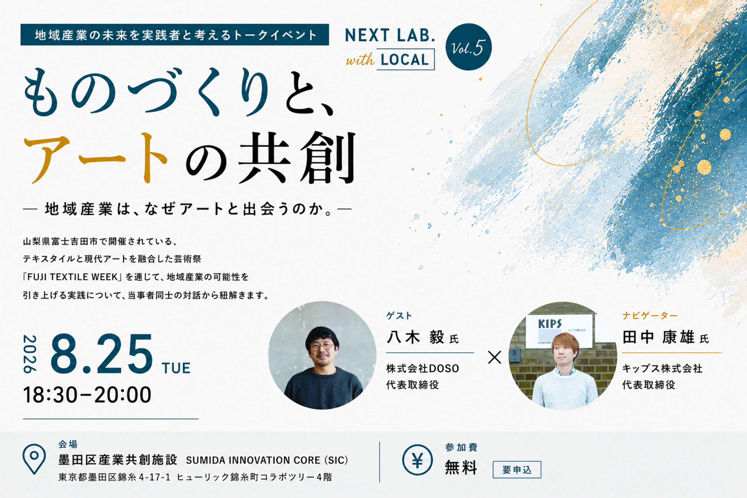 【8/25（火）開催】ものづくりと、アートの共創 ー 地域産業は、なぜアートと出会うのか。 ー