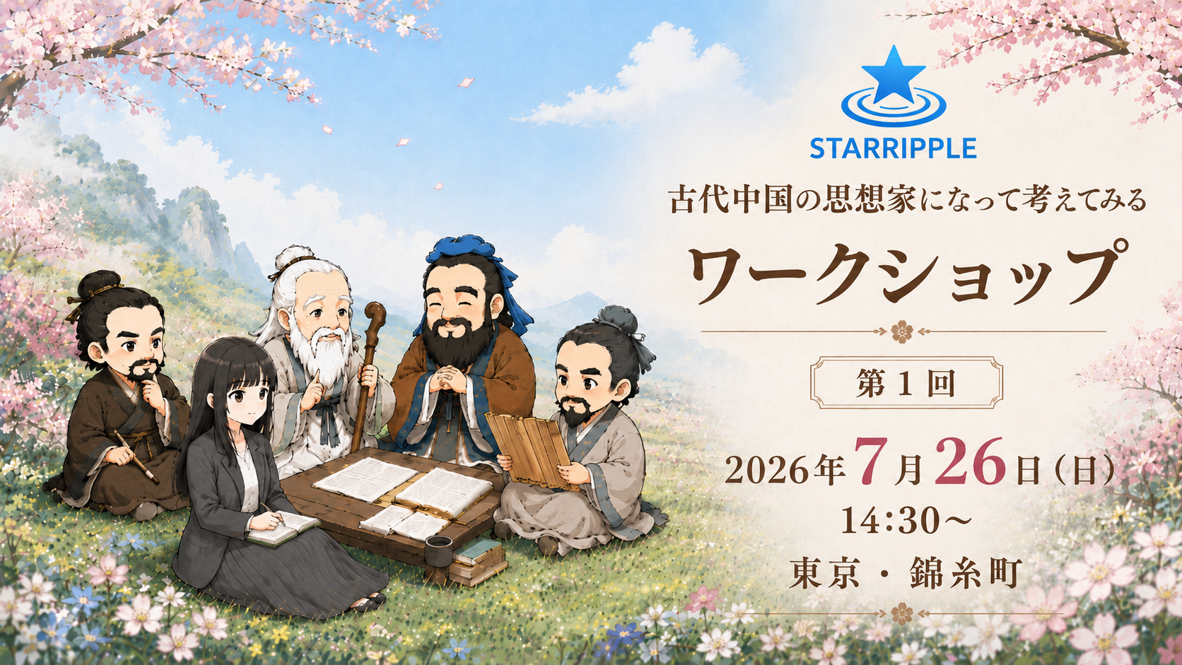 SIC会員企画【7/26（日）開催】古代中国の思想家になって考えてみるワークショップ　第１回