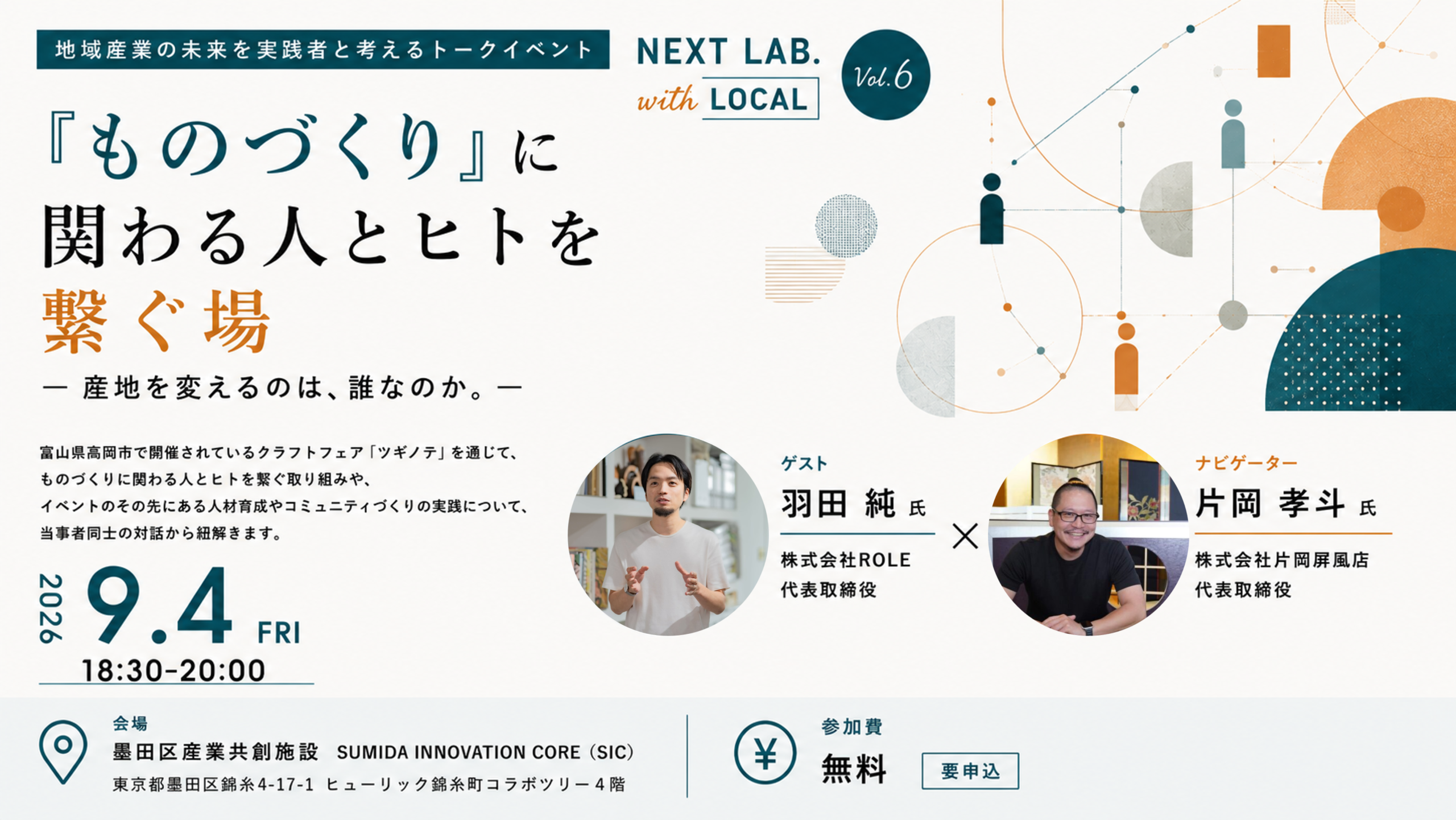 【9/4（金）開催】『ものづくり』に関わる人とヒトを繋ぐ場 ー 地域産業を変えるのは、誰なのか。 ー