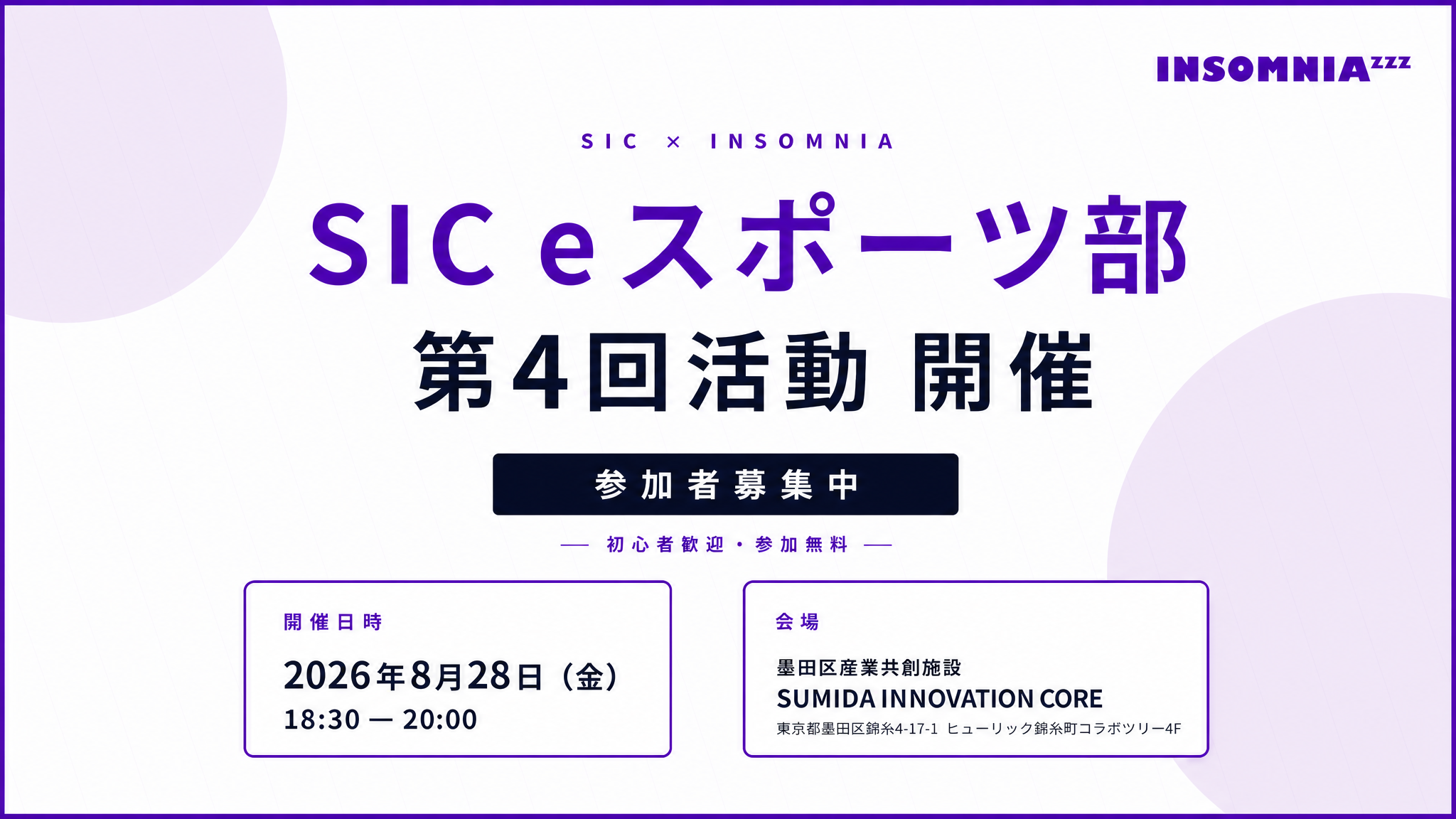 【8/28（金）開催】SIC eスポーツ部 第4回活動のお知らせ
