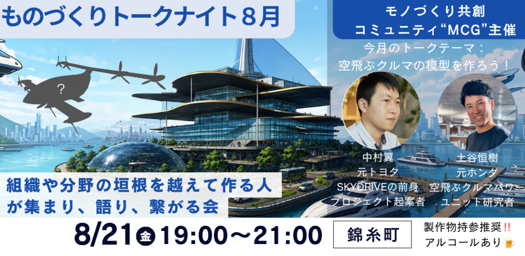 SIC会員企画【8/21（金）開催】モノづくりで組織や分野の垣根を越えて繋がろう。ゲストトーク＋展示＆交流会｜墨田モノづくりトークナイト