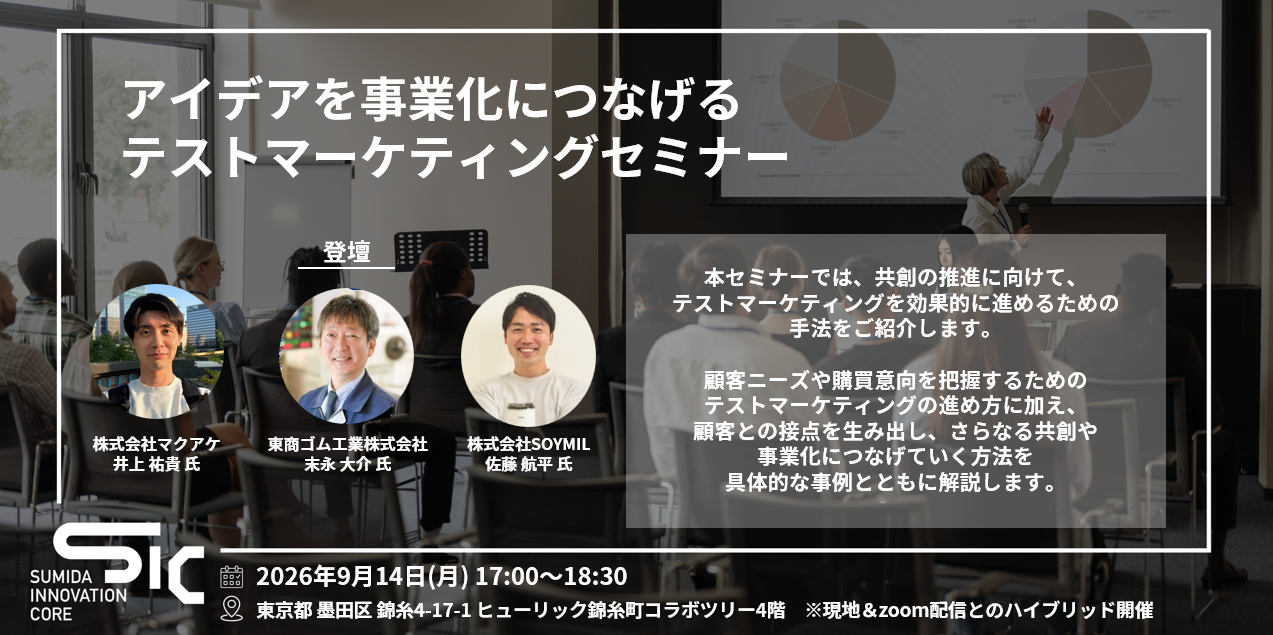 【9/14（月）開催】アイデアを事業化につなげるテストマーケティングセミナー