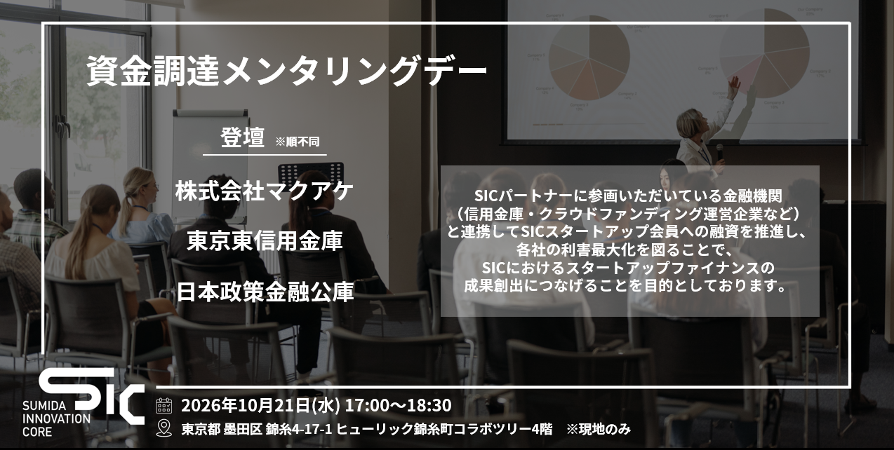 【10/21（水）開催】資金調達メンタリングデー