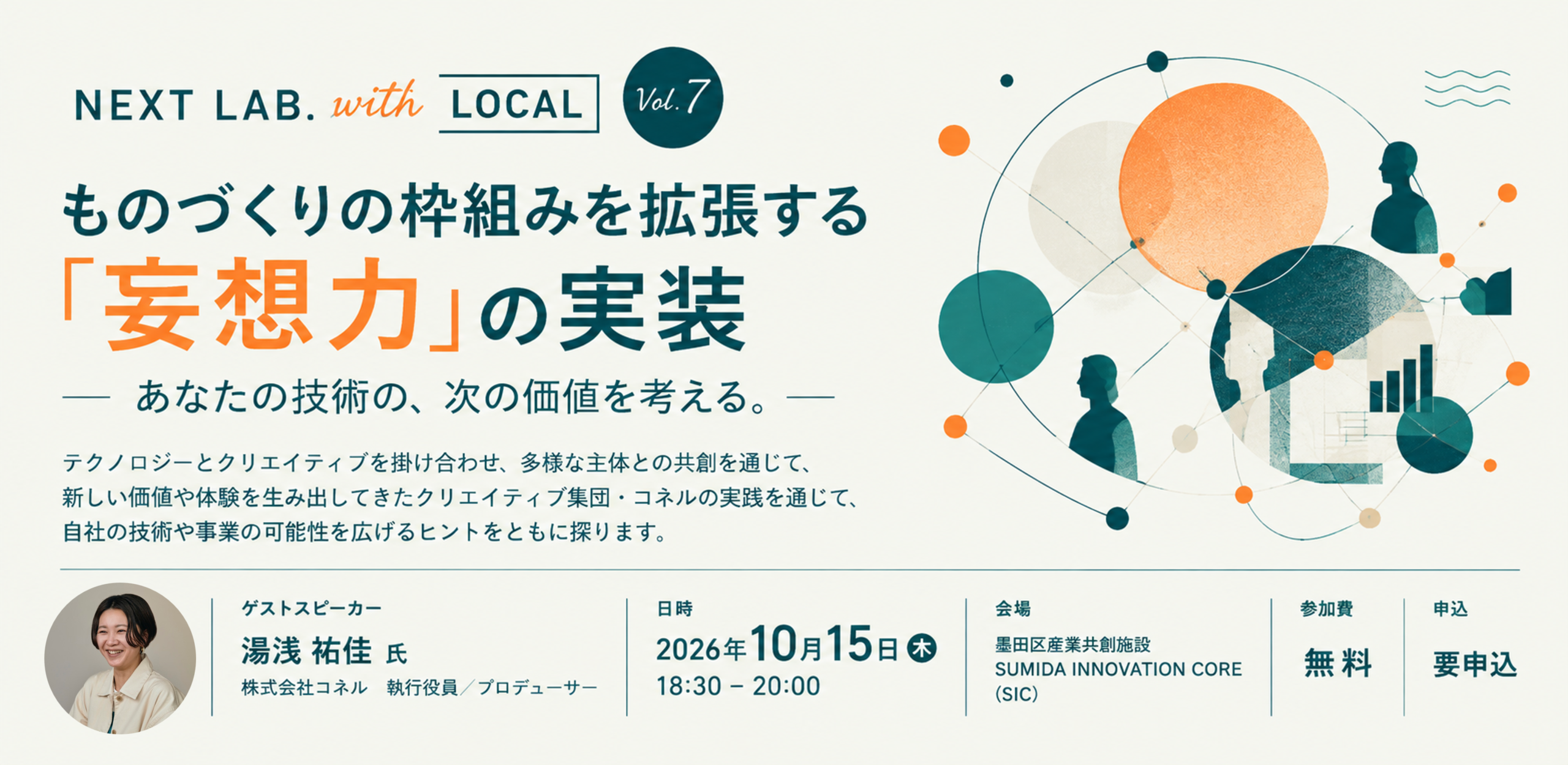 【10/15（木）開催】ものづくりの枠組みを拡張する「妄想力」の実装 ― あなたの技術の、次の価値を考える。 ―