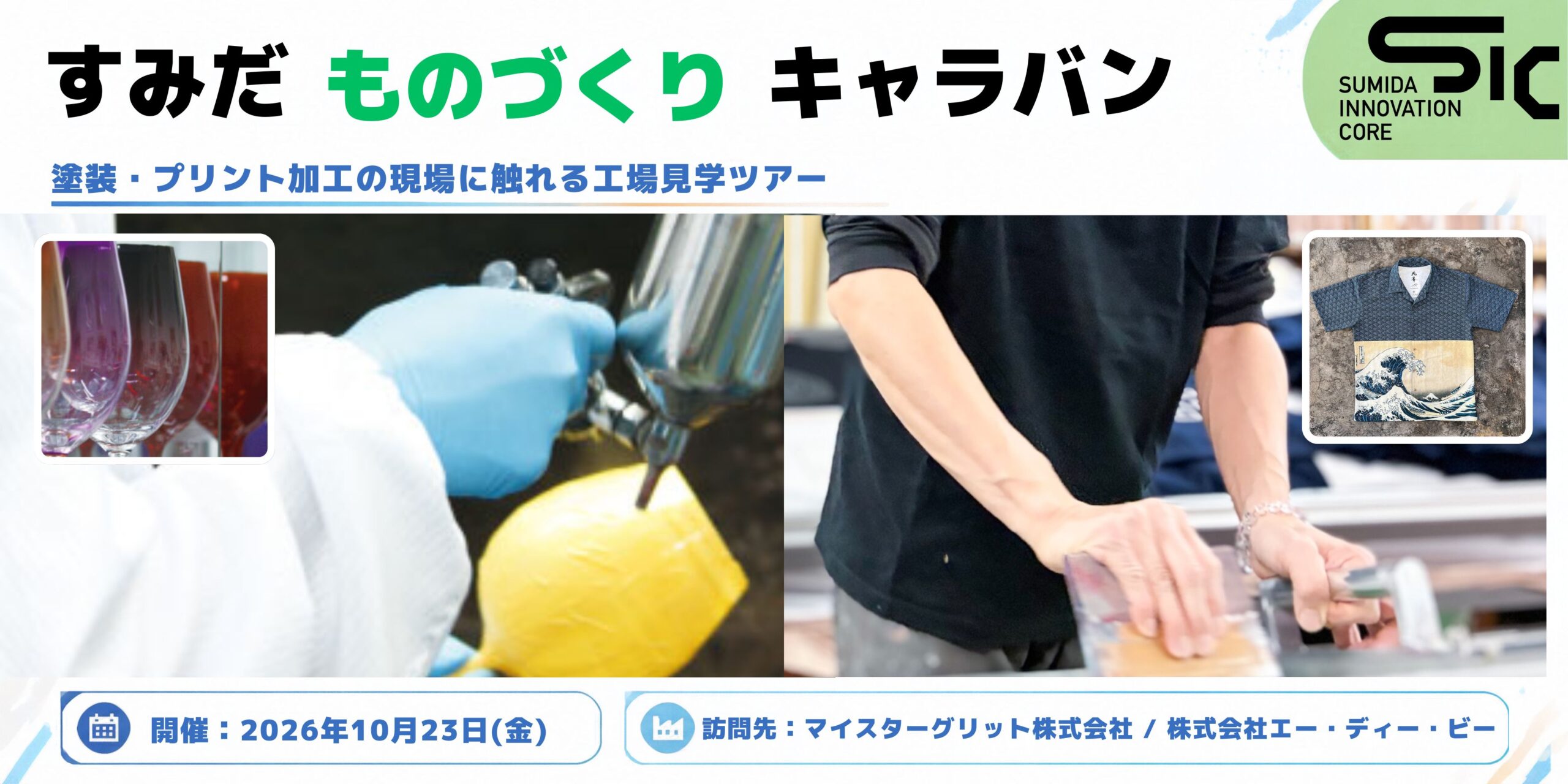 【10/23（金）】すみだものづくりキャラバン　第7回「塗装・プリント加工の現場に触れる工場見学ツアー」