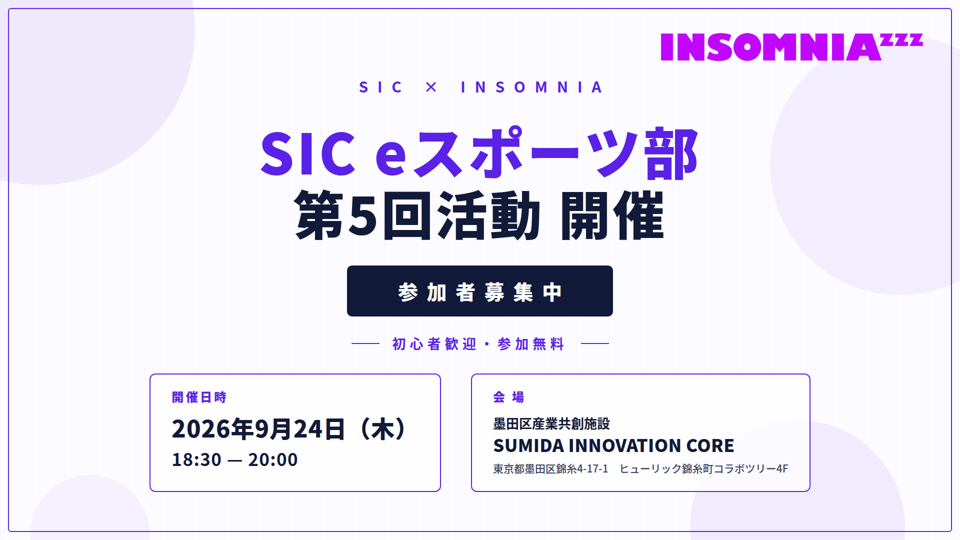 【9/24（木）開催】SIC eスポーツ部 第5回活動のお知らせ