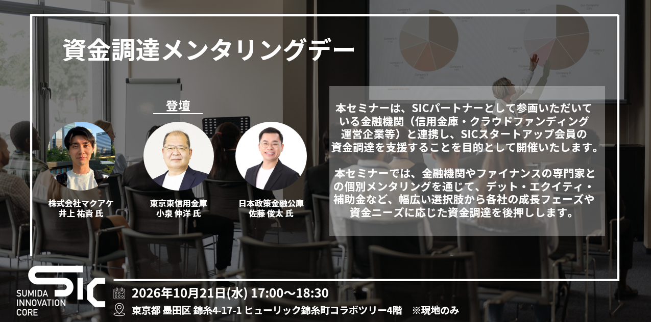 【10/21（水）開催】資金調達メンタリングデー