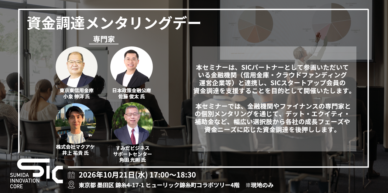 【10/21（水）開催】資金調達メンタリングデー