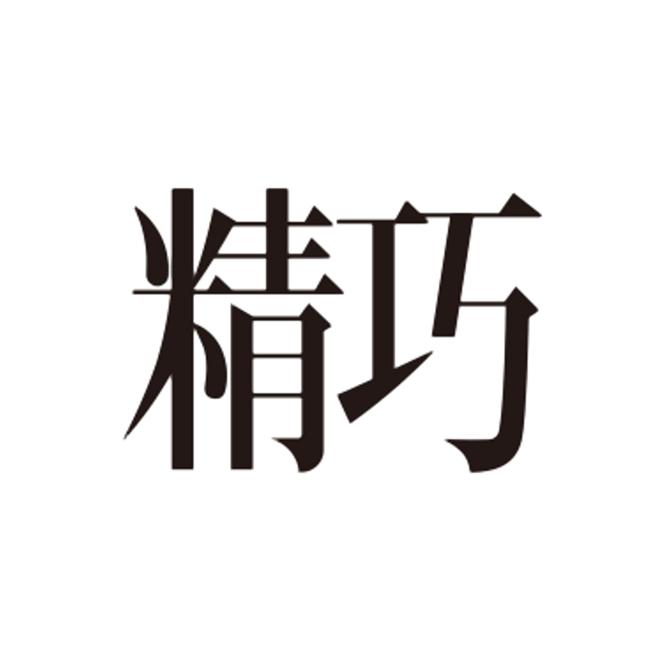 精巧株式会社