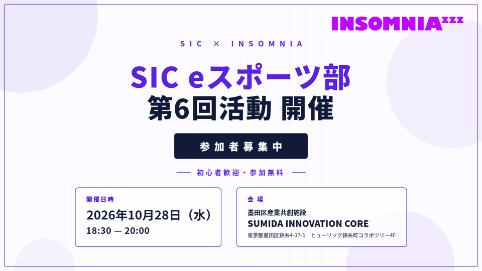【10/28（水）開催】SIC eスポーツ部 第6回活動のお知らせ