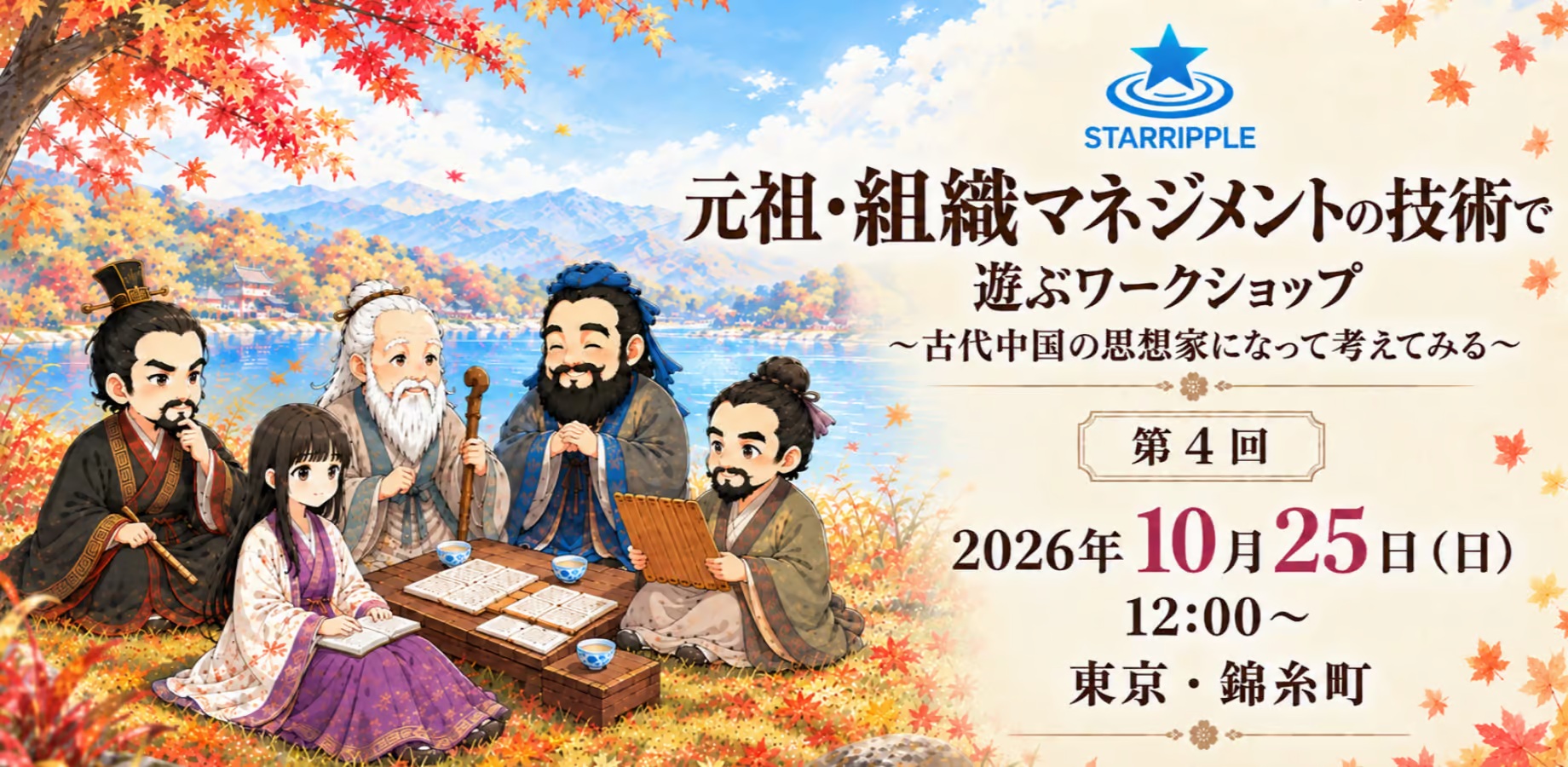 SIC会員企画【10/25（日）開催】元祖・組織マネジメントの技術で遊ぶワークショップ ～古代中国の思想家になって考えてみる～　第４回
