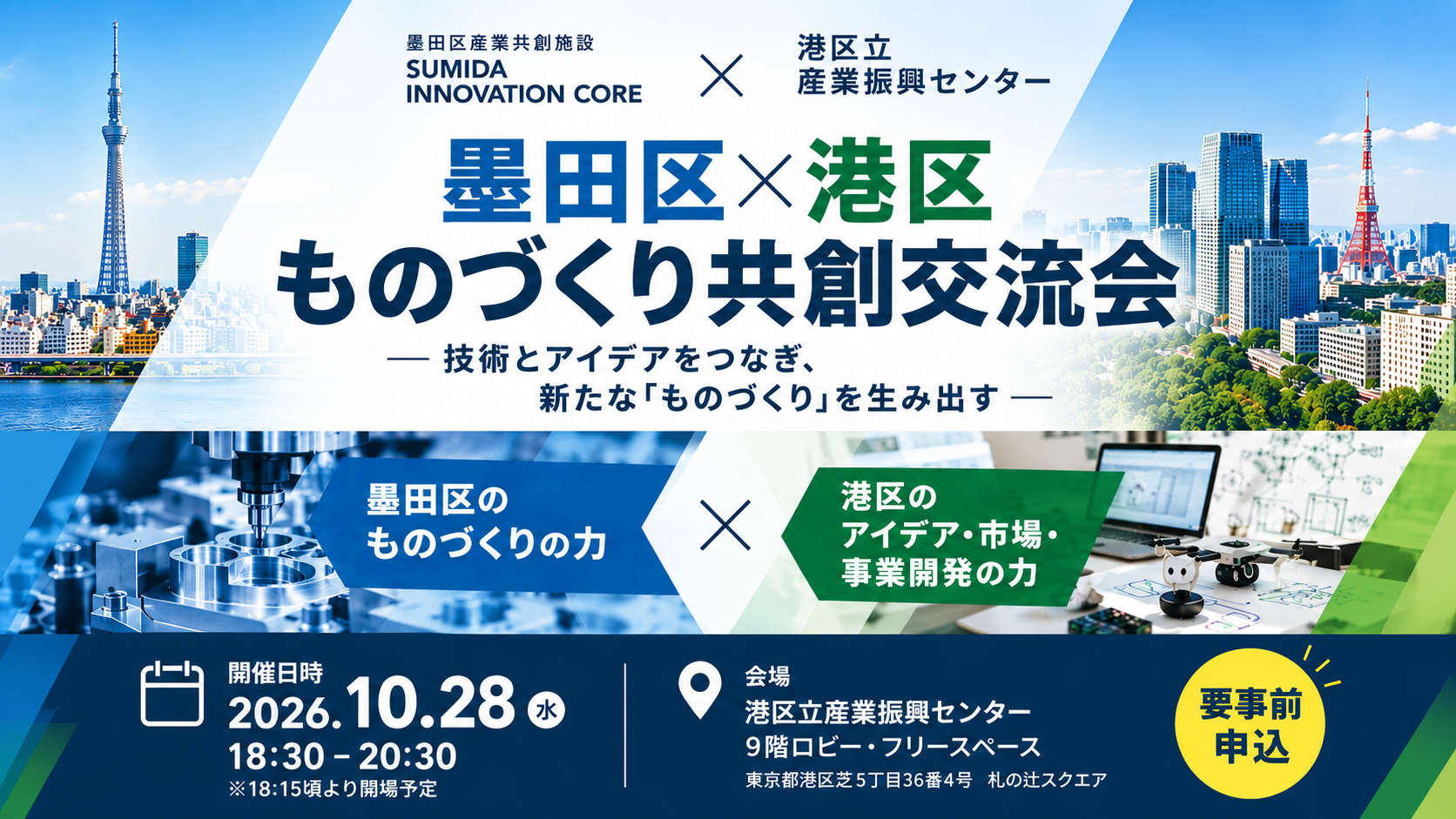 【10/28（水）開催】墨田区 × 港区「ものづくり共創交流会」